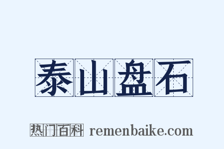 泰山盘石是什么意思的图片